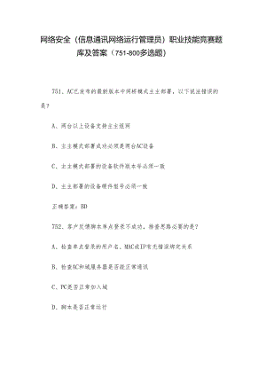 网络安全（信息通讯网络运行管理员）职业技能竞赛题库及答案（751-800多选题）.docx