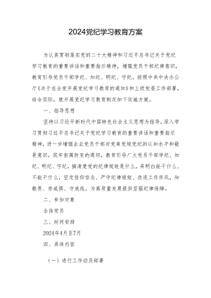 2024党纪学习教育方案 3篇.docx
