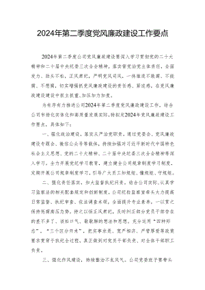 2024年第二季度党风廉政建设工作要点.docx