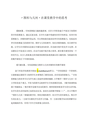 “图形与几何”在课堂教学中的思考 论文.docx