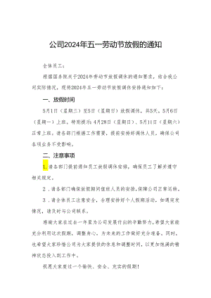 公司2024年五一节放假通知通用模板三篇.docx