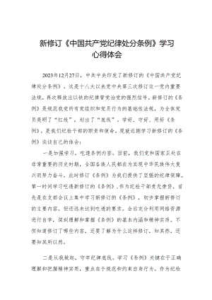 2024年学习新版《中国共产党纪律处分条例》 心得体会九篇.docx