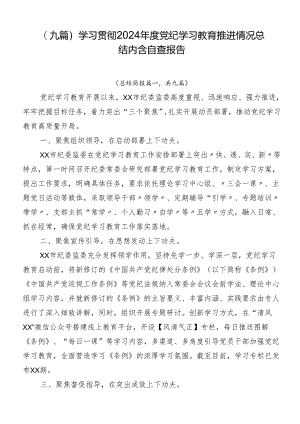 （九篇）学习贯彻2024年度党纪学习教育推进情况总结内含自查报告.docx