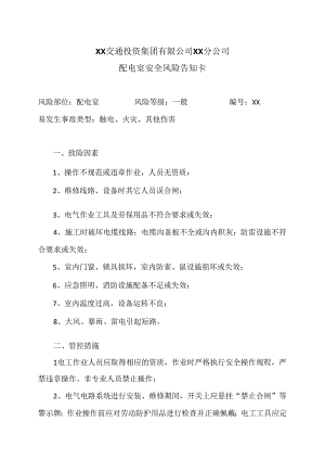 XX交通投资集团有限公司XX分公司配电室安全风险告知卡（2024年）.docx