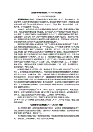 深圳市城市总体规划(2024-2025).docx
