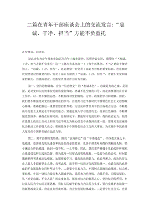 二篇在青年干部座谈会上的交流发言：“忠诚、干净、担当”方能不负重托.docx