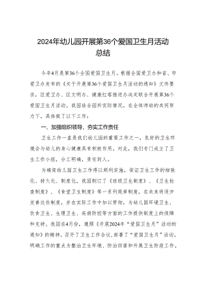 六篇幼儿园2024年第36个爱国卫生活动总结.docx