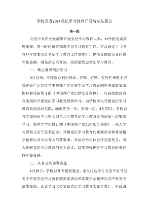 学校党委2024纪律教育开展情总结报告两篇.docx