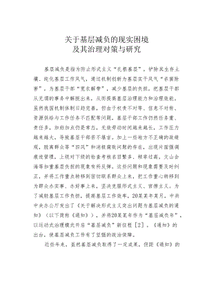 关于基层减负的现实困境及其治理对策与研究.docx