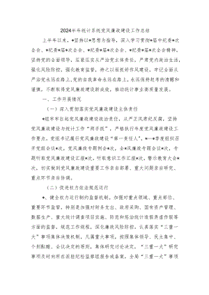 2024半年统计系统党风廉政建设工作总结.docx