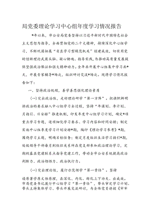 局党委理论学习中心组年度学习情况报告.docx