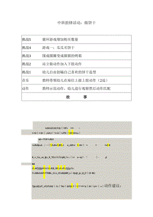 幼儿园中班韵律活动：做饼干.docx