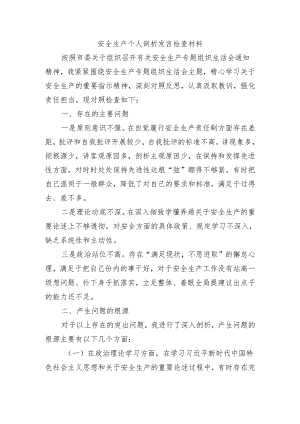安全生产个人剖析发言检查材料.docx
