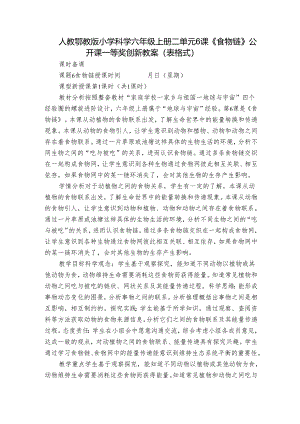 人教鄂教版小学科学六年级上册二单元6课《食物链》公开课一等奖创新教案 （表格式）.docx