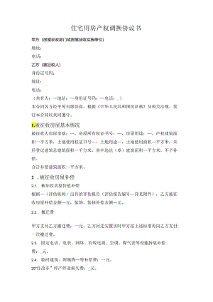 住宅用房产权调换协议书.docx