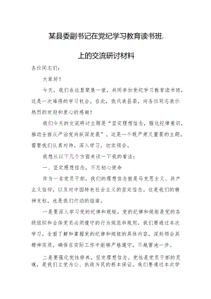 某县委副书记在党纪学习教育读书班.上的交流研讨材料.docx