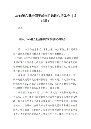 2024第六批全国干部学习培训心得体会10篇（2024）.docx