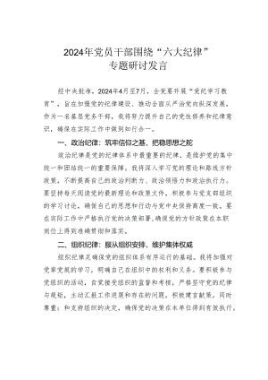 2024年党员干部围绕“六大纪律”专题研讨发言.docx