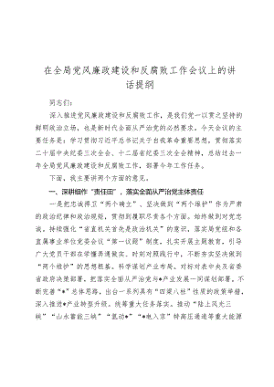 在2024年党风廉政建设和反腐工作会议上的讲话提纲2025.docx