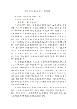校办公室工作总结发言（通用13篇）.docx