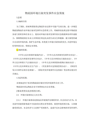物流园环境污染突发事件应急预案.docx