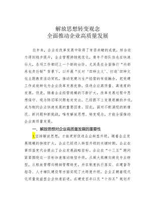 解放思想转变观念全面推动企业高质量发展.docx