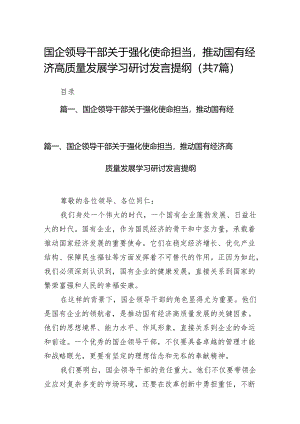 （7篇）国企领导干部关于强化使命担当推动国有经济高质量发展学习研讨发言提纲范文.docx