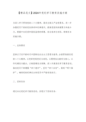 【精品范文】2024年党纪学习教育实施方案.docx