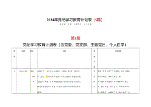 某支部2024年党纪学习教育个人学习计划安排表格.docx