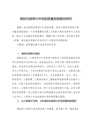 高校内部审计外包的质量控制路径研究.docx