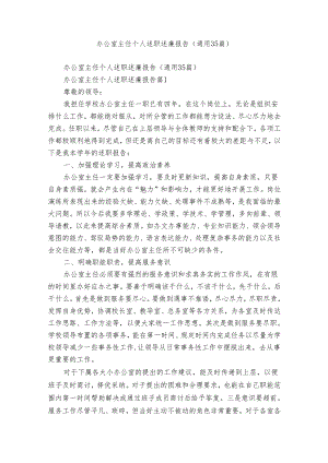 办公室主任个人述职述廉报告（通用35篇）.docx