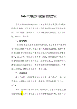 2024年关于开展党纪学习教育实施方案九篇.docx