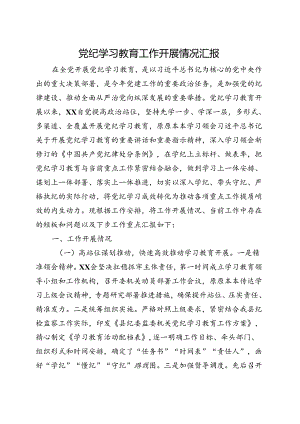 2024年党纪学习教育工作报告总结精选资料.docx