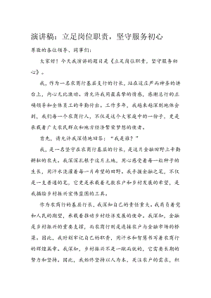 演讲稿：立足岗位职责坚守服务初心.docx