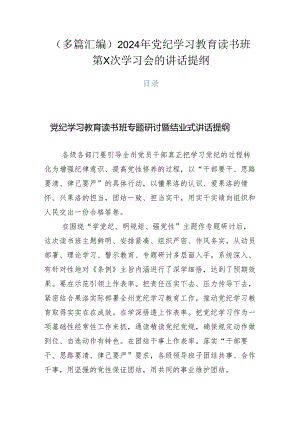 （多篇汇编）2024年党纪学习教育读书班第X次学习会的讲话提纲.docx