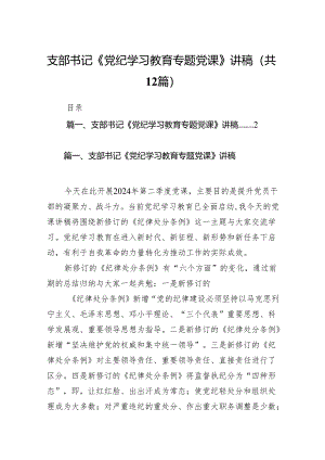 支部书记《党纪学习教育专题党课》讲稿（共12篇）.docx