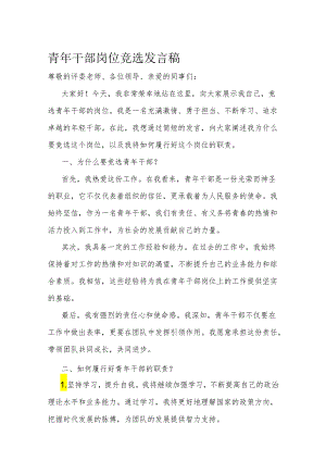 青年干部岗位竞选发言稿.docx