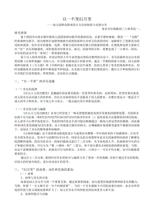 全国幼儿园音乐教育研讨会专题讲座：以一不变幻万变.docx