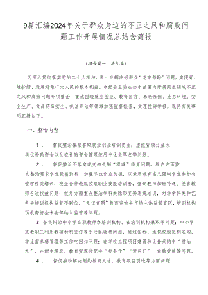 9篇汇编2024年关于群众身边的不正之风和腐败问题工作开展情况总结含简报.docx