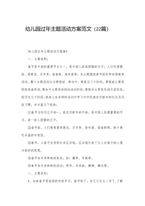 幼儿园过年主题活动方案范文（22篇）.docx