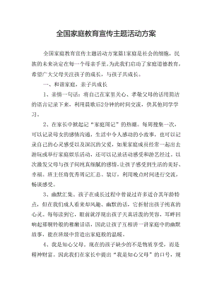 全国家庭教育宣传主题活动方案.docx