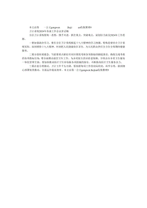 卫计系统2024年务虚工作会议讲话稿.docx