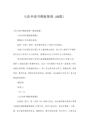 入队申请书模板集锦（30篇）.docx