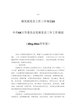 发展党员工作三年规划（3篇）.docx