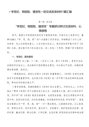 “学党纪、明规矩、强党性”的交流发言材料7篇汇编.docx