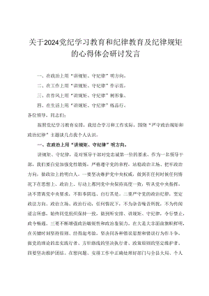 2024党纪学习教育和纪律教育及纪律规矩的心得体会研讨发言5篇.docx