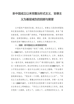 新中国成立以来党整治形式主义、官僚主义为基层减负的回顾与展望.docx