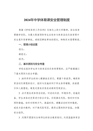 2024年中学体育课安全管理制度.docx