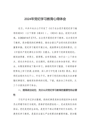 2024年关于党纪学习教育的研讨发言稿8篇.docx