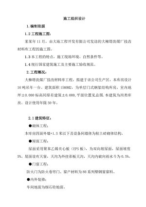 大柳塔洗煤厂技改材料库工程施工组织设计.doc